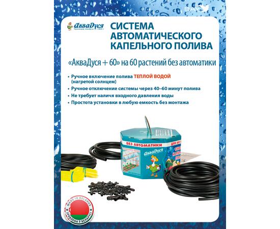 Капельный полив АкваДуся +60 на 60 растений без автоматики