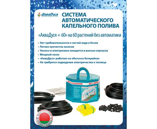 Капельный полив АкваДуся +60 на 60 растений без автоматики