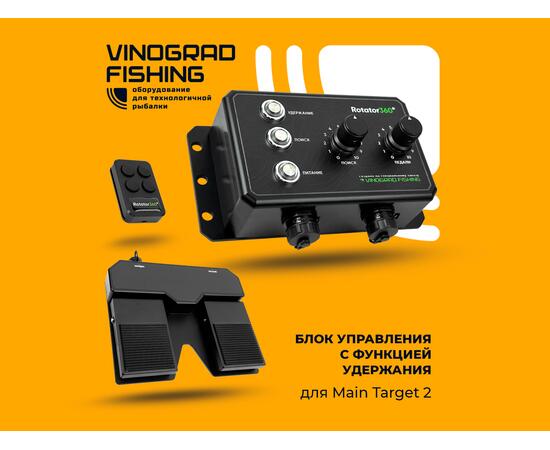 Блок управления с функцией удержания для Main Target 2