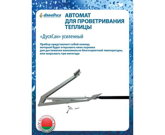 Автомат для проветривания теплицы ДусяСан усиленный