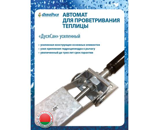 Автомат для проветривания теплицы ДусяСан усиленный