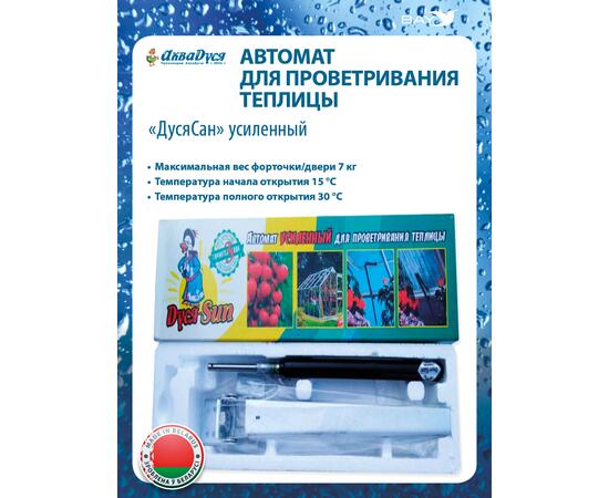 Автомат для проветривания теплицы ДусяСан усиленный
