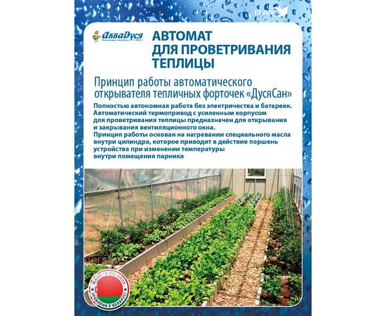 Автомат для проветривания теплицы ДусяСан усиленный