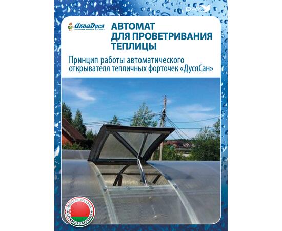 Автомат для проветривания теплицы ДусяСан усиленный