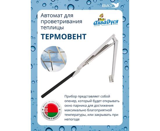 АКВАДУСЯ Автомат для проветривания теплицы (опенер) "Термовент"