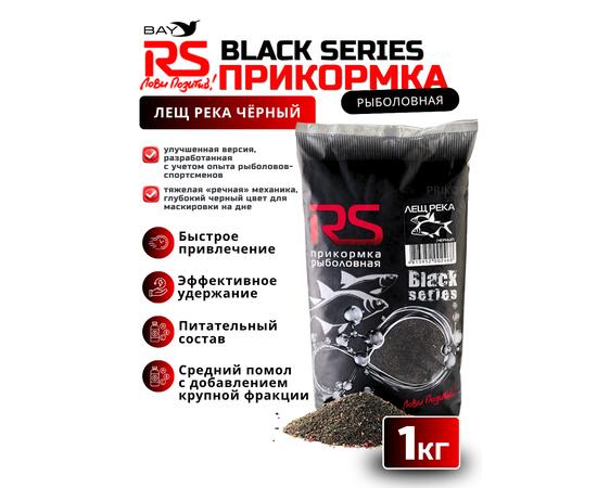 Прикормка RS Black Series Лещ река (черная) 1кг