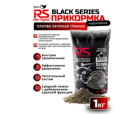 Прикормка RS Black Series Плотва крупная (темная) 1кг