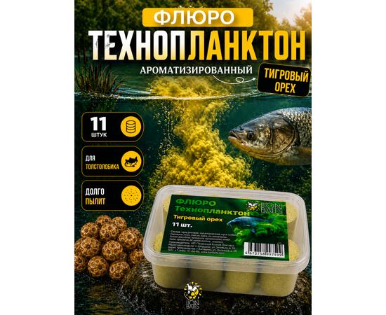 Lion Baits Флюро технопланктон "Тигровый орех" (желтый) 11 шт.
