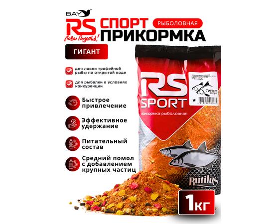 Прикормка RUTILUS RS SPORT Гигант 1кг