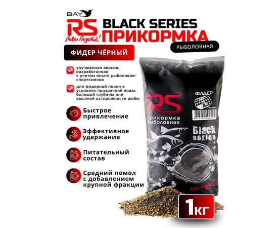 Прикормка RS Black Series Фидер (черная) 1кг