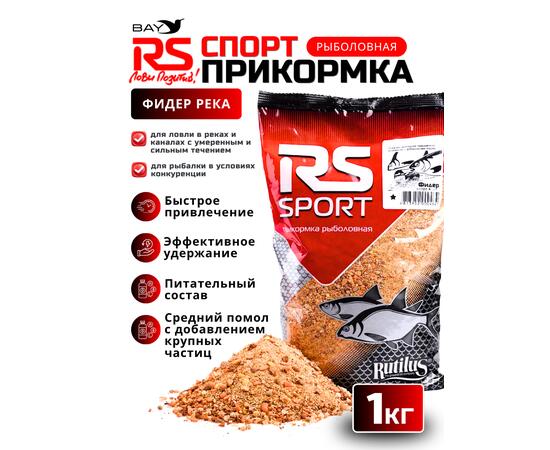 Прикормка RUTILUS RS SPORT Фидер Река (светлая) 1кг