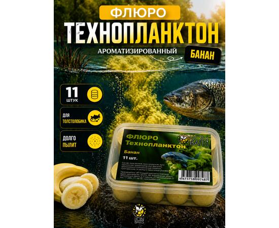 Lion Baits Флюро технопланктон "Банан" (желтый) 11 шт.