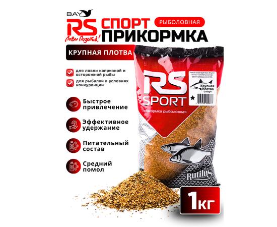 Прикормка RUTILUS RS SPORT Плотва, Крупная 1кг