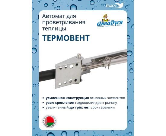 АКВАДУСЯ Автомат для проветривания теплицы (опенер) "Термовент"