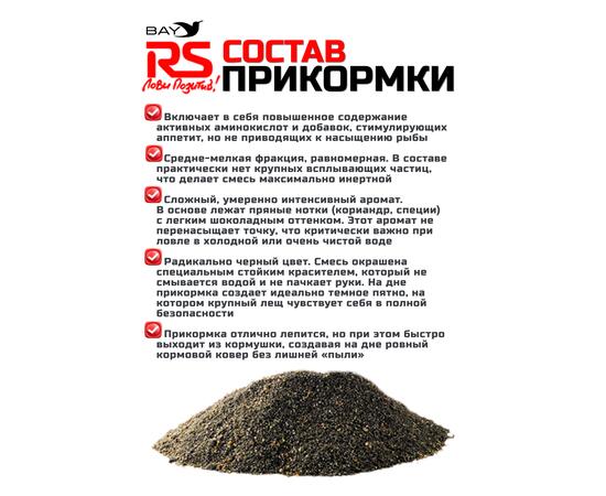 Прикормка RS Black Series Лещ (черная) 1кг