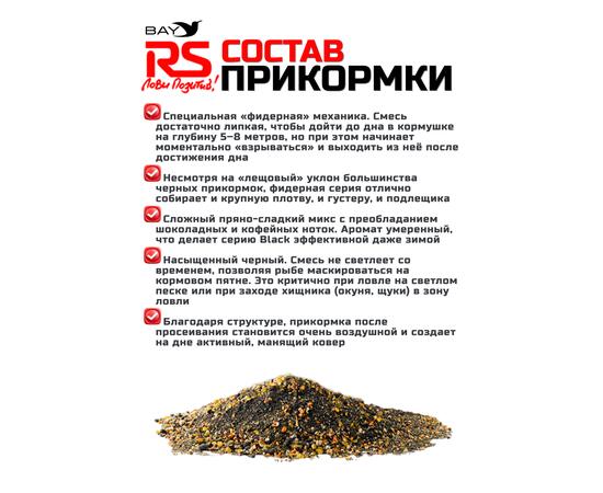 Прикормка RS Black Series Фидер (черная) 1кг