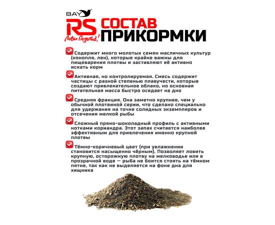 Прикормка RS Black Series Плотва крупная (темная) 1кг