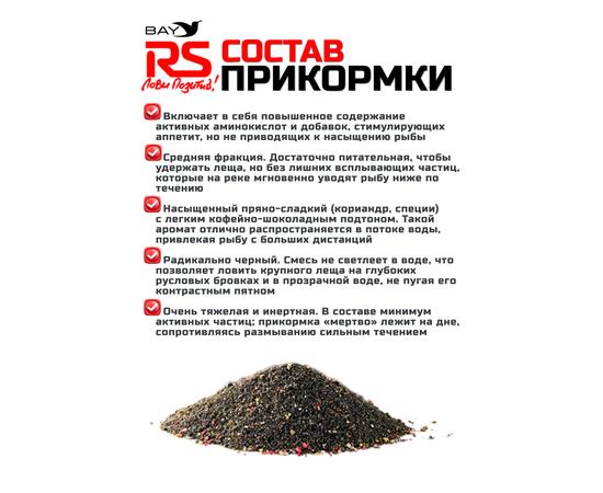 Прикормка RS Black Series Лещ река (черная) 1кг