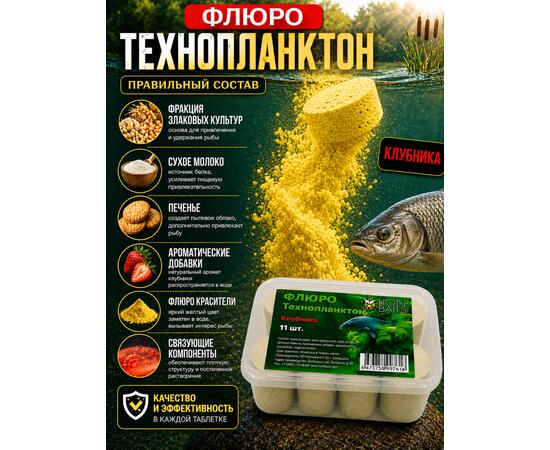 Lion Baits Флюро технопланктон "Клубника" желтый 11 шт.