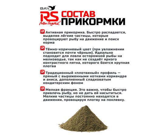Прикормка RUTILUS RS Плотва, Темная 1кг