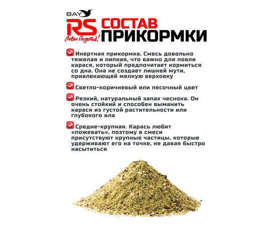 Прикормка RUTILUS RS Карась, Чеснок 1кг