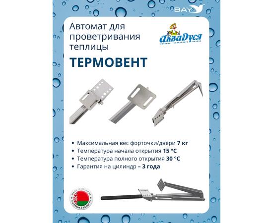 АКВАДУСЯ Автомат для проветривания теплицы (опенер) "Термовент"