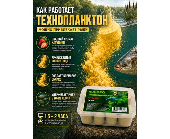 Lion Baits Флюро технопланктон "Клубника" желтый 11 шт.