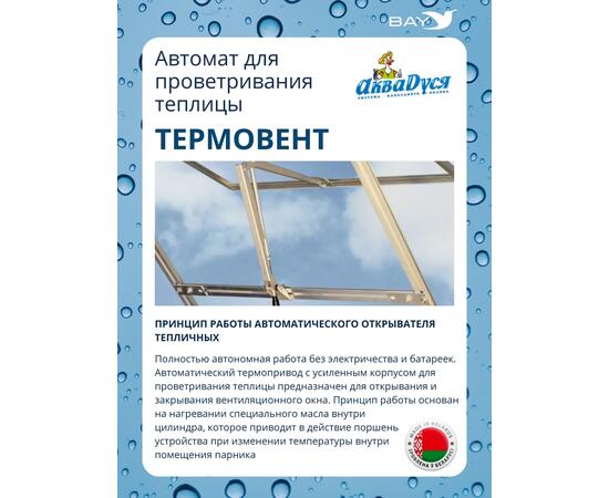 АКВАДУСЯ Автомат для проветривания теплицы (опенер) "Термовент"