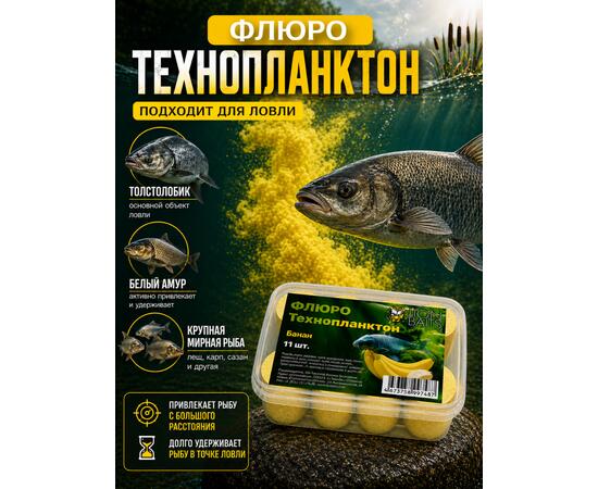 Lion Baits Флюро технопланктон "Банан" (желтый) 11 шт.