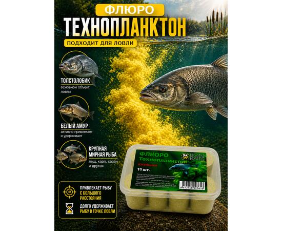 Lion Baits Флюро технопланктон "Клубника" желтый 11 шт.