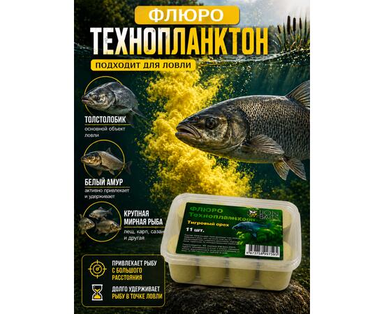 Lion Baits Флюро технопланктон "Тигровый орех" (желтый) 11 шт.