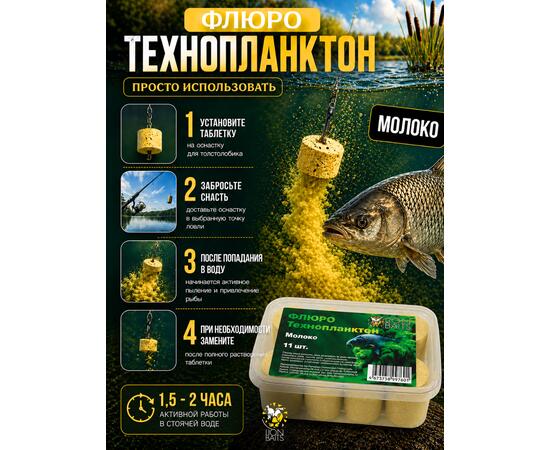 Lion Baits Флюро технопланктон "Молоко" (желтый) 11 шт.