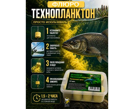 Lion Baits Флюро технопланктон "Тигровый орех" (желтый) 11 шт.