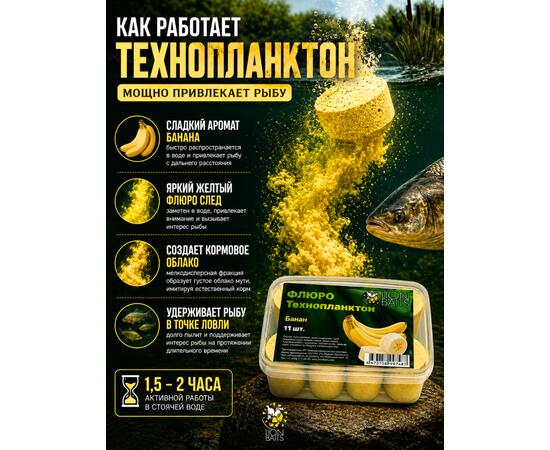 Lion Baits Флюро технопланктон "Банан" (желтый) 11 шт.