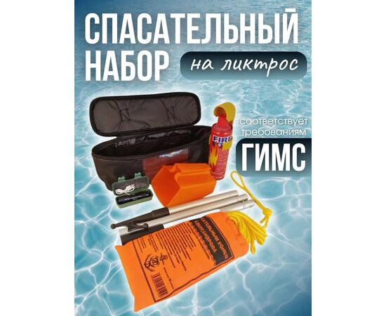 Спасательный набор ГИМС для маломерных судов (на ликтрос лодки)
