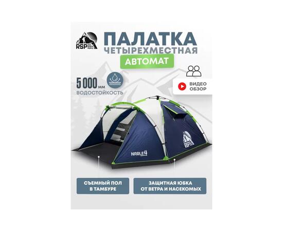 Палатка автоматическая RSP Narle 4 для туризма и кемпинга, синий
