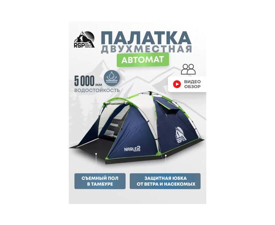 Палатка автоматическая RSP Narle 2 для туризма и кемпинга, синий