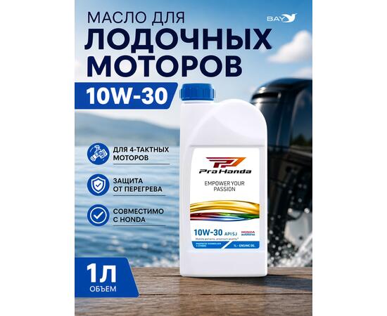 Масло моторное полусинтетическое для лодочных моторов Pro Honda Marine 10W-30, 1л