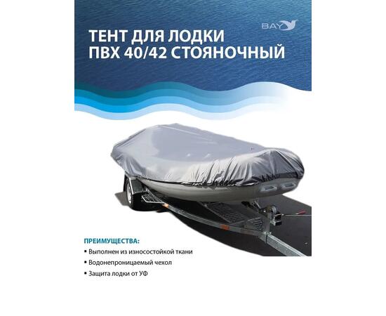 Стояночный тент для лодки универсальный Bay 400-420