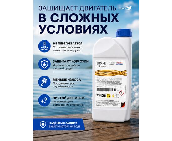Масло моторное полусинтетическое для лодочных моторов Pro Honda Marine 10W-30, 1л