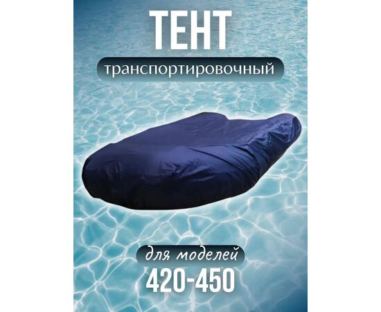 Тент для лодки ПВХ транспортировочный для моделей 420-450