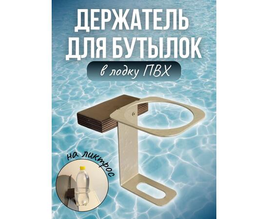Бутылкодержатель в лодку ПВХ на ликтрос Патриот