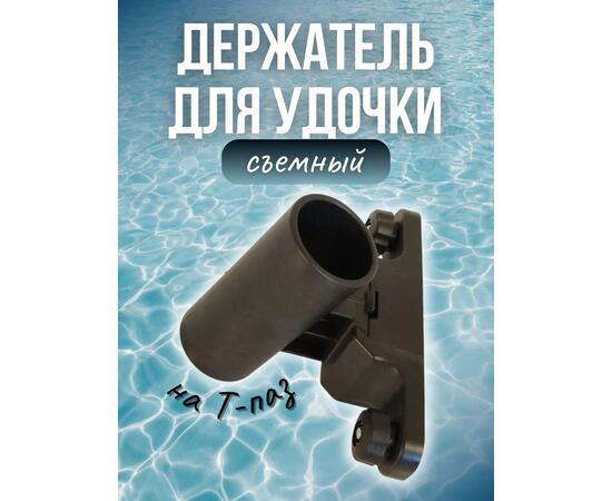 Съемный держатель для удочки в лодку на Т-паз / удочкодержатель для лодки Патриот