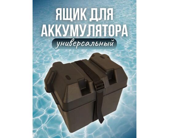 Ящик для аккумулятора в лодку (малый) Патриот                                                                                         