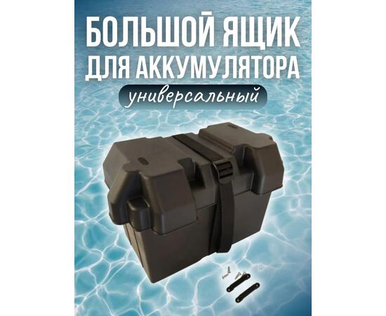 Ящик для аккумулятора в лодку (большой) Патриот