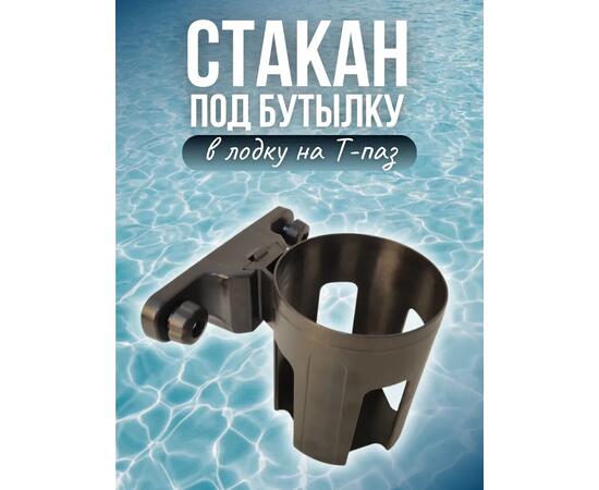 Стакан под бутылку с креплением на Т-паз
