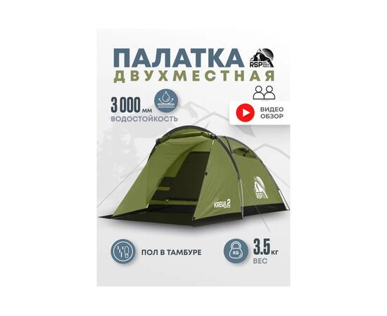 Палатка RSP Krewl 2 для туризма и кемпинга, оливково-зеленый