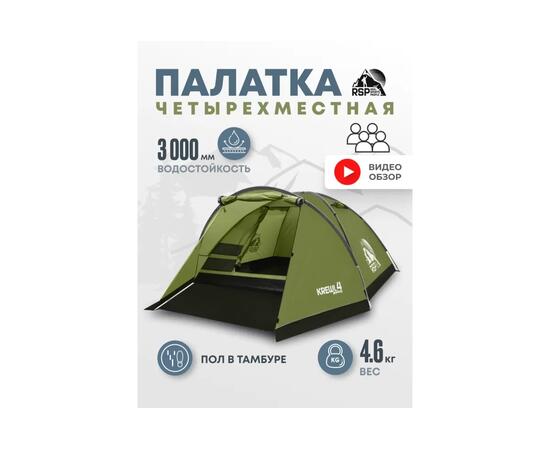 Палатка RSP Krewl 4 для туризма и кемпинга, оливково-зеленый