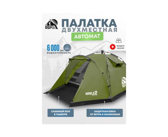 Палатка автоматическая RSP Narle 2 для туризма и кемпинга, оливково-зеленый