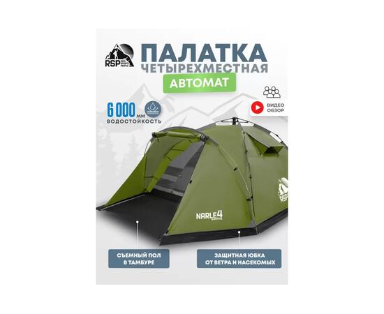 Палатка автоматическая RSP Narle 4 для туризма и кемпинга, оливково-зеленый